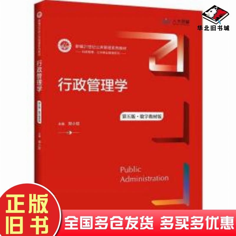 正版旧书行政管理学（第五版）（数字教材版）郭小聪中国人民大学出版社9787300294605