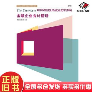 正版旧书金融企业会计精讲第四4版李晓梅陈玥东北财经大学出版社9787565453755