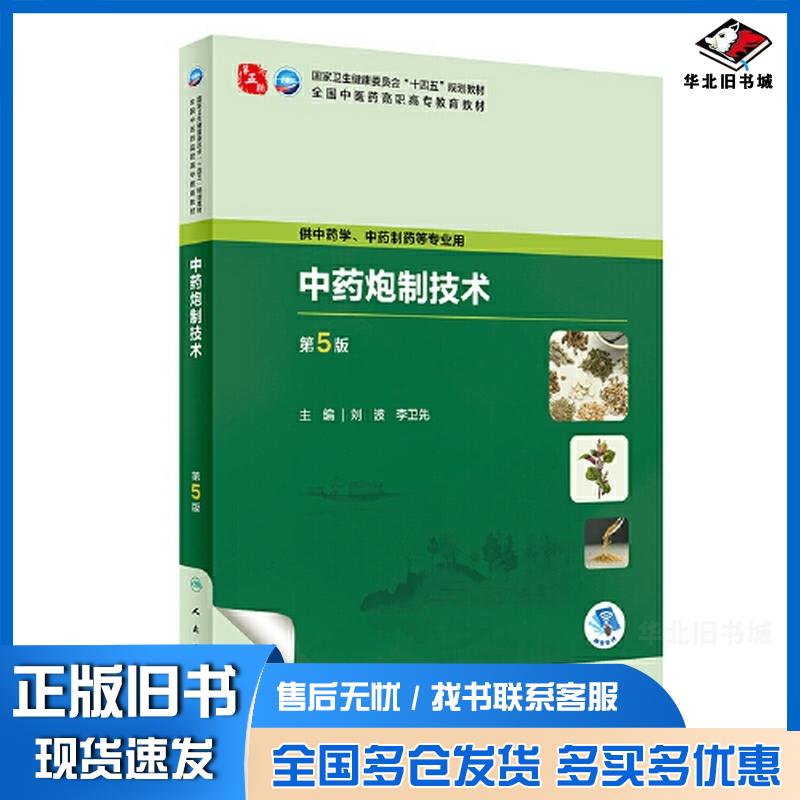 正版旧书中药炮制技术第5版刘波李卫先人民卫生出版社9787117349314