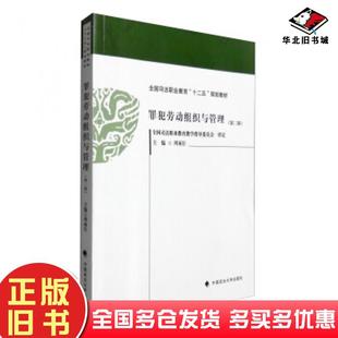 正版旧书罪犯劳动组织与管理第2版周雨臣编中国政法大学出版社9787562064107