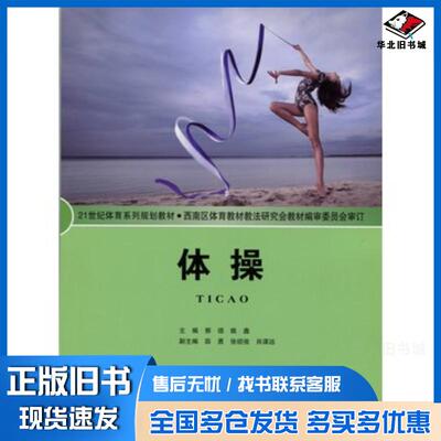 正版旧书体操郭颂北京师范大学出版社9787303193523