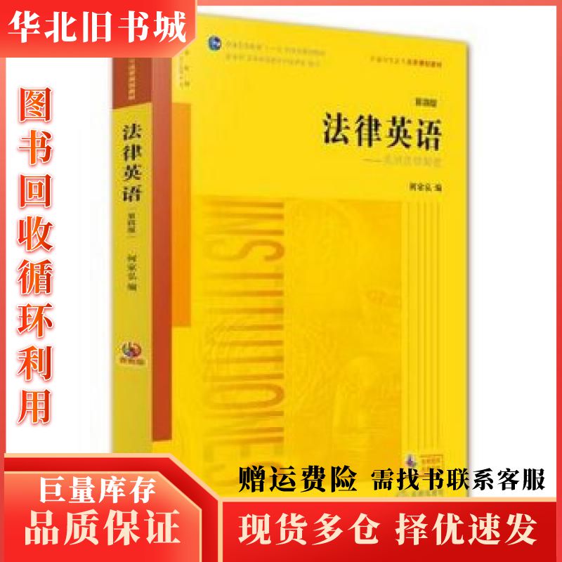 二手法律英语-美国法律制度第四版何家弘　编法律出版社9787
