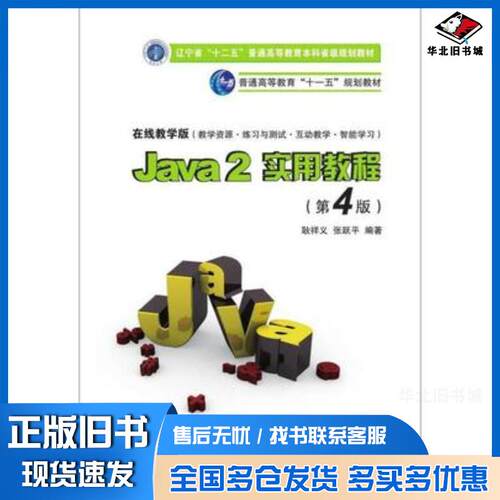 正版旧书Java2实用教程第四4版耿祥义张跃平清华大学出版社9787302260493