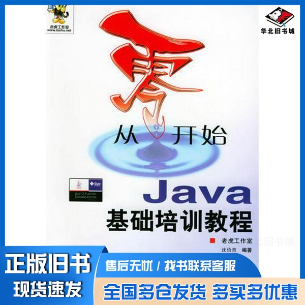 正版旧书从零开始 Java基础培训教程沈伯青编著人民邮电出版社9787115112293