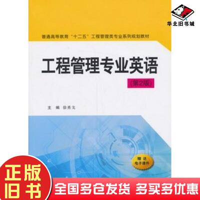 正版旧书工程管理专业英语第二2版徐勇戈主编西安交通大学出版社9787560557533