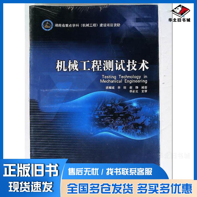 正版旧书机械工程测试技术胡耀斌北京理工大学出版社9787568211949图片