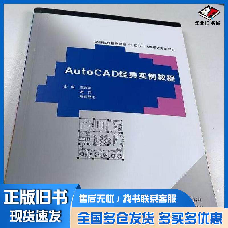 正版旧书AutoCAD经典实例教程郭声蒿武汉出版社9787558261619郭声蒿武汉出版社9787558261619