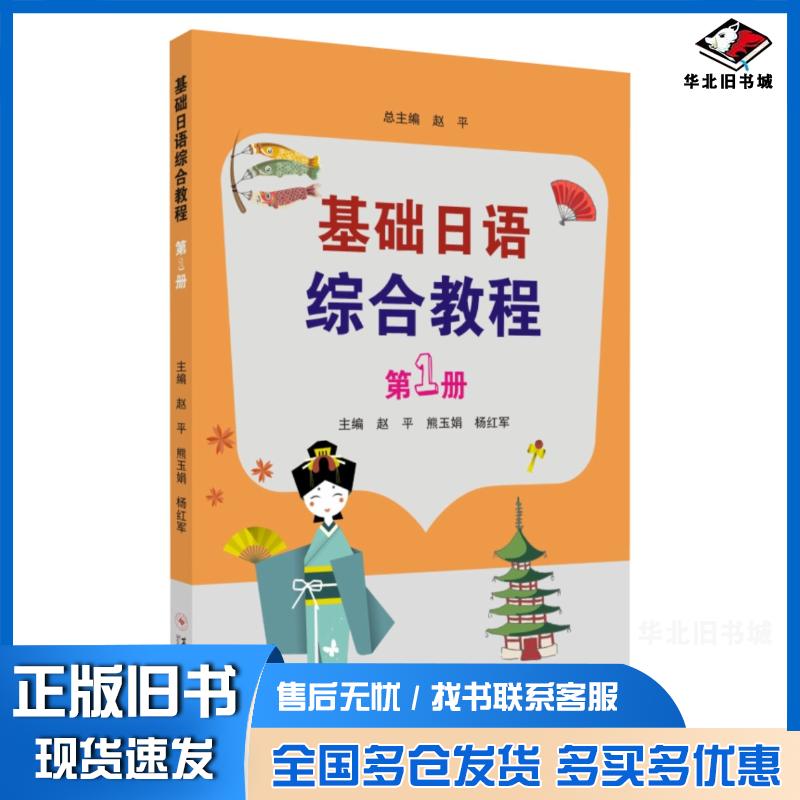 正版旧书基础日语综合教程第1册赵平熊玉娟杨红军苏州大学出版社9787567228283