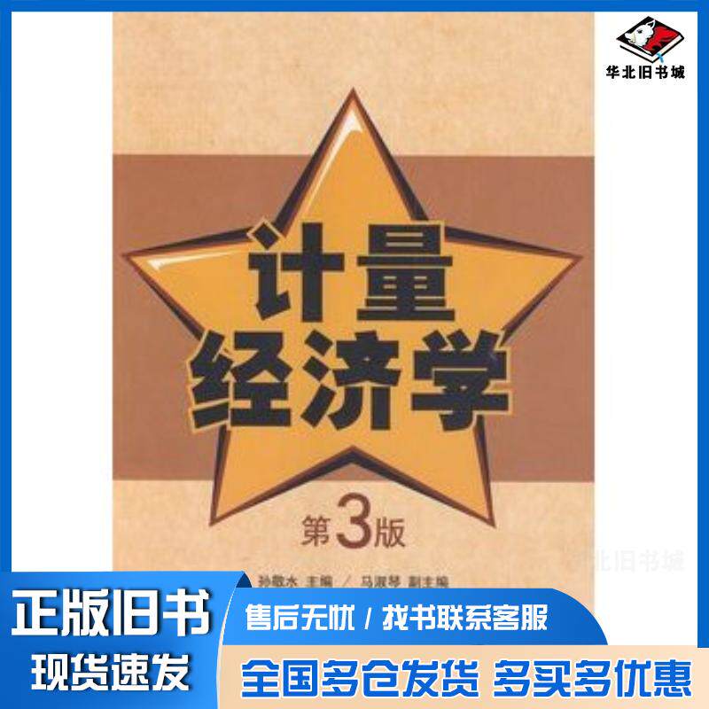 正版旧书计量经济学第三3版孙敬水马淑琴清华大学出版社9787302364054
