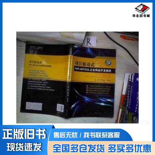 正版旧书项目驱动式PHP+MYSQL企业网站开发教程林龙健李观金编西南交通大学出版社9787564349257