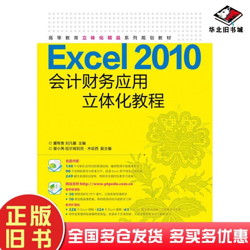 正版旧书Excel2010会计财务应用立体化教程夏帮贵刘凡馨人民邮电出版社9787115408501