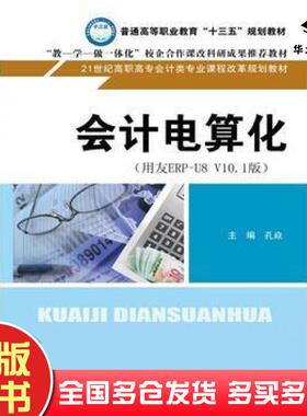 正版旧书会计电算化用友ERPU8V101版孔焱中国人民大学出版社9787300240251
