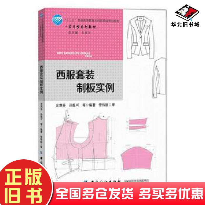 正版旧书西服套装制板实例应用型系列教材十三五普通高等教育本科部委级规划教材编者:左洪芬//孙振可总主编:吴国华中国纺织出版社