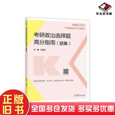 正版旧书考研政治选择题高分指南题集孔昱力主编高等教育出版社9787040560763
