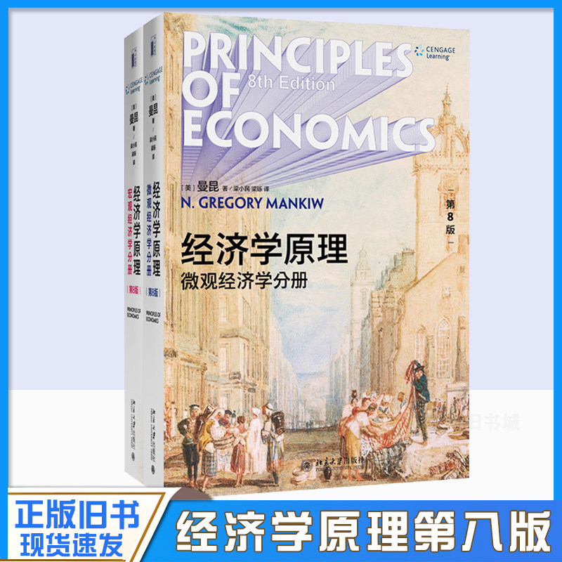 正版旧书经济学原理曼昆第8版第八版中文套版装全2册宏观经济学+微观经济学分册曼昆经济学理论入门教材北京大学出版社