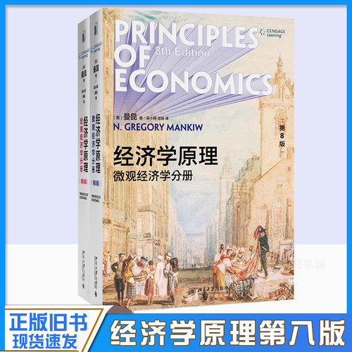 正版旧书经济学原理曼昆第8版第八版中文套版装全2册宏观经济学+微观经济学分册曼昆经济学理论入门教材北京大学出版社
