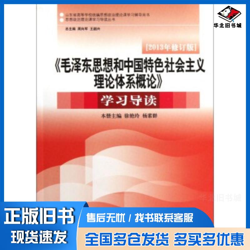正版旧书毛泽东思想和中国特色社会主义理论体系概论学习导读徐艳玲杨素群编山东大学出版社9787560749112
