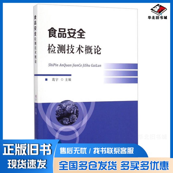 正版旧书食品安全检测技术概论葛宇，巢强国主编出版社9787502640798