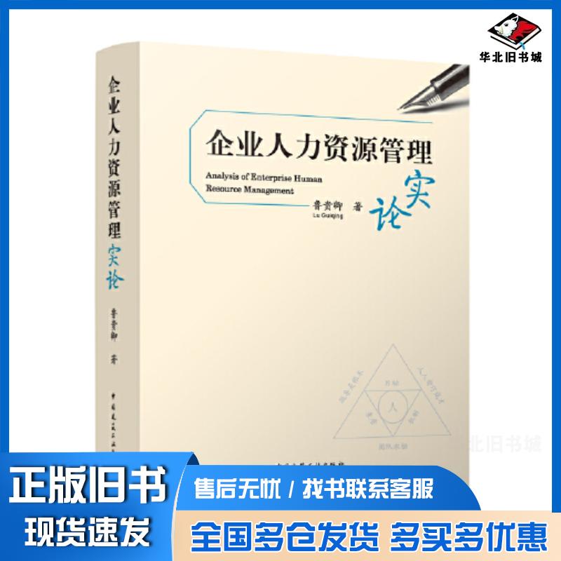 正版旧书企业人力资源管理实论鲁贵卿中国建筑工业出版社9787112286508