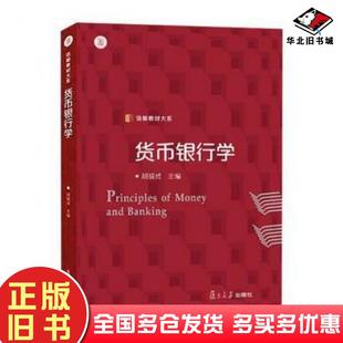 正版旧书货币银行学胡援成复旦大学出版社9787309119725