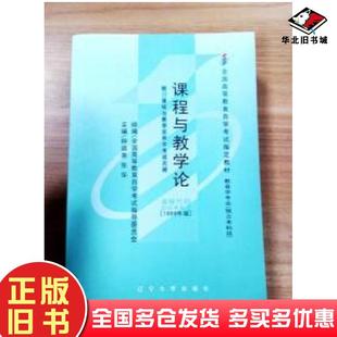 正版旧书课程与教学论钟启泉主编张华主编广东高等教育出版社9787536123816