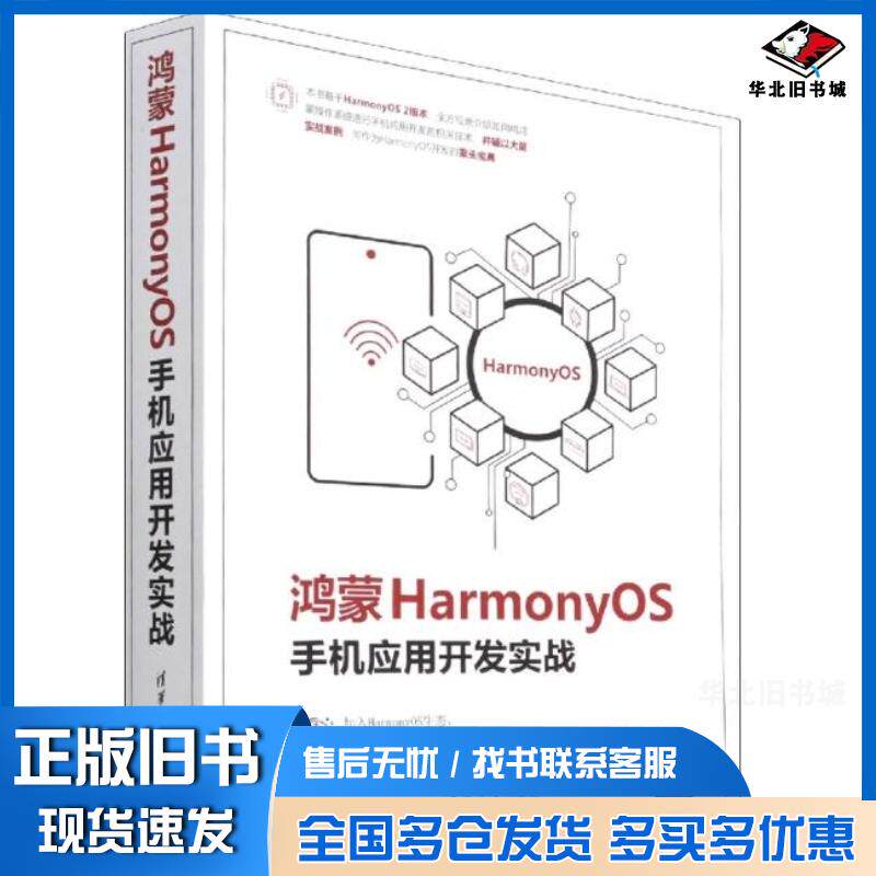 正版旧书鸿蒙HarmonyOS手机应用开发实战柳伟卫清华大学出版社9787302596424