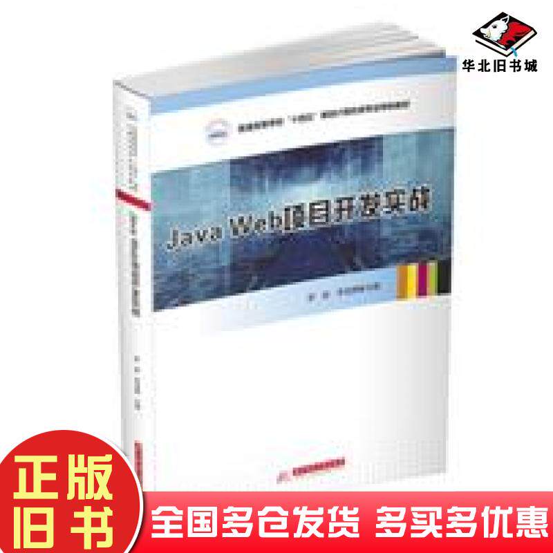 正版旧书JavaWeb项目开发实战罗旋李龙腾华中科技大学出版社9787568075756
