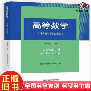 正版旧书高等数学本科上册同济大学数学科学学院编高等教育出版社9787040621877