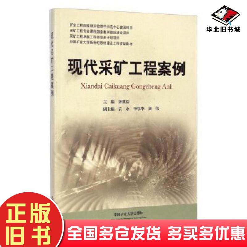 正版旧书现代采矿工程案例屠世浩中国矿业大学出版社9787564616595