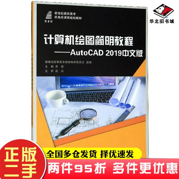 二手书计算机绘图简明教程：AutoCAD2019中文版崔强、新世纪高职高专教材编审委员会  编大连理工大学出版社9787568524681
