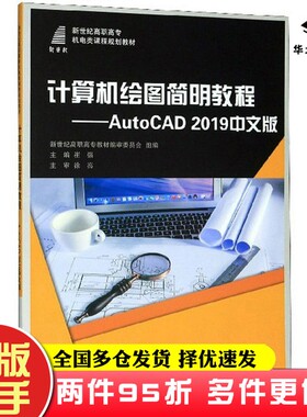 二手书计算机绘图简明教程：AutoCAD2019中文版崔强、新世纪高职高专教材编审委员会  编大连理工大学出版社9787568524681