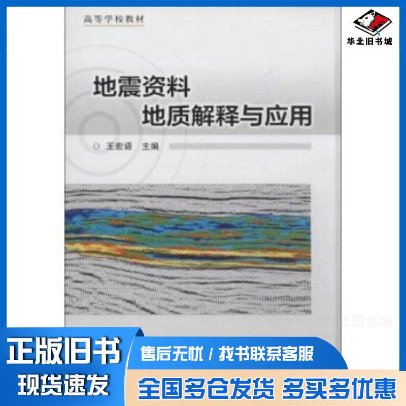 正版旧书地震资料地质解释与应用王宏语地质出版社9787116082571
