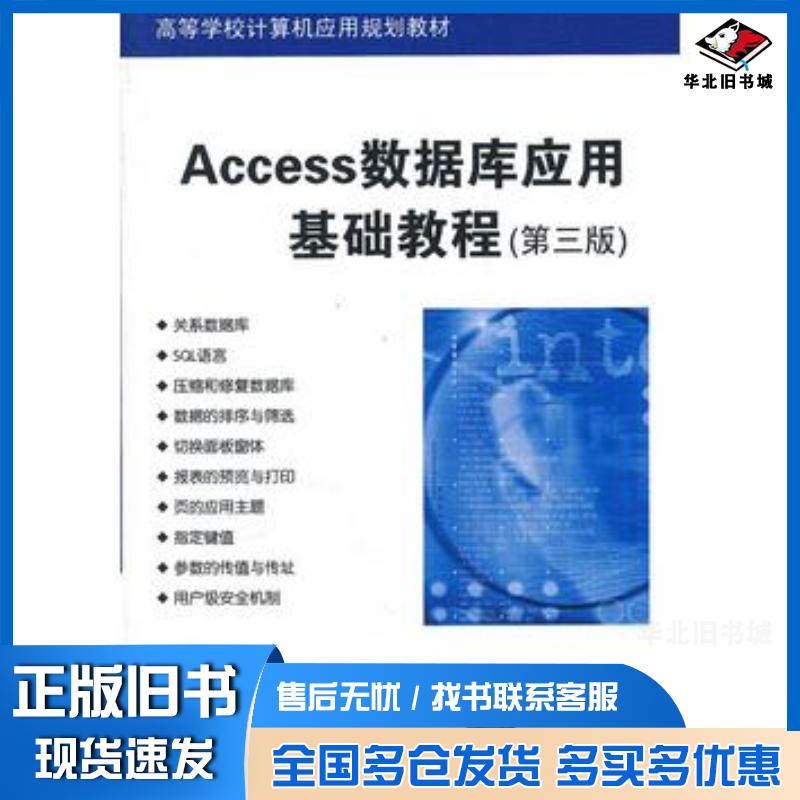 正版旧书Access数据库应用基础教程第三版施兴家编著清华大学出版社9787302298960