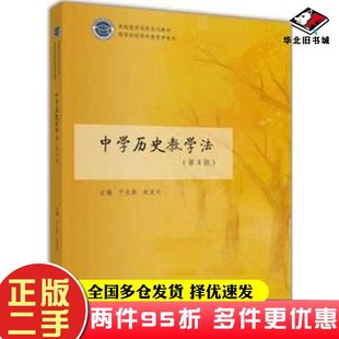 二手书中学历史教学法第四4版于友西高等教育出版社9787040486346