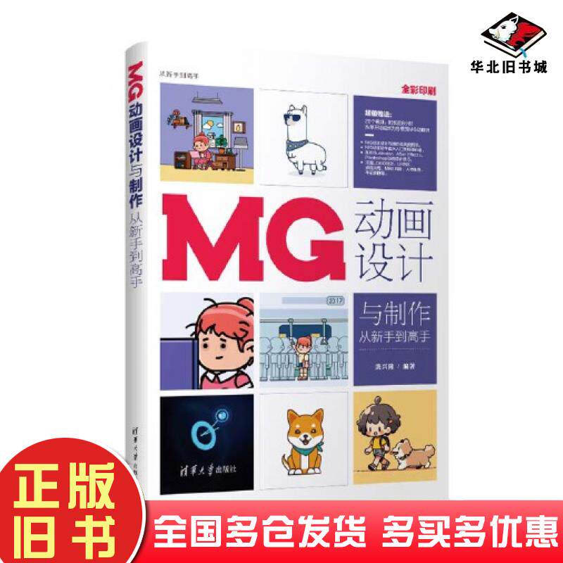 正版旧书MG动画设计与制作从新手到高手洪兴隆清华大学出版社9787302638803