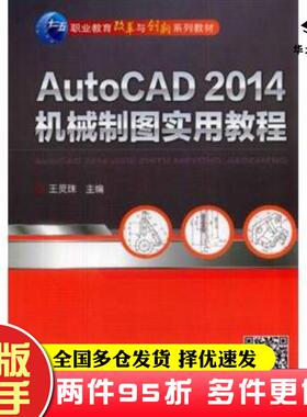 二手书AutoCAD2014机械制图实用教程王灵珠主编机械工业出版社9787111461753