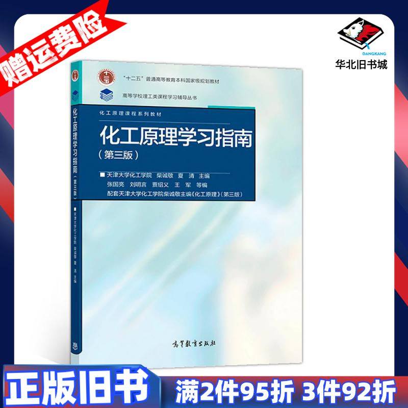 二手化工原理学习指南第3版天津大学柴诚敬高等教育出版社978