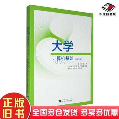 正版旧书大学计算机基础第2版张荣江先亮叶苗群朱莹杨任尔编浙江大学出版社9787308228404
