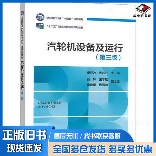 正版旧书汽轮机设备及运行(第三版)李钰冰,杨巧云;俞玲 等 编中国电力出版社9787519891299