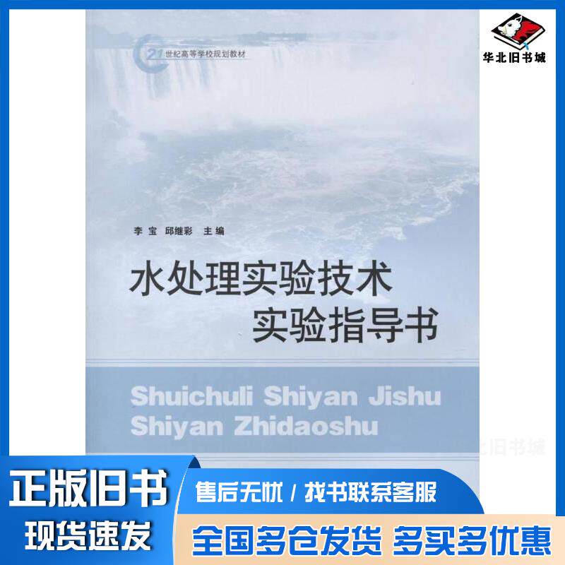 正版旧书水处理实验技术实验指导书李宝邱继彩著山东人民出版社9787209100205