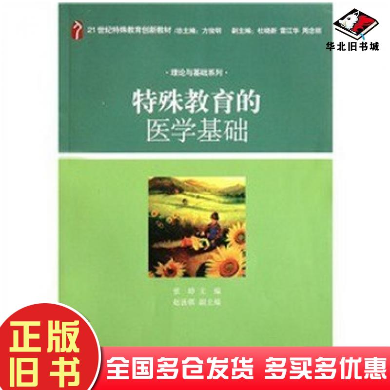正版旧书特殊教育的医学基础张婷著北京大学出版社9787301188996