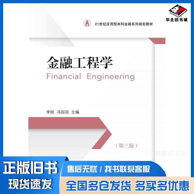 正版旧书金融工程学第三3版李刚东北财经大学出版社9787565454196