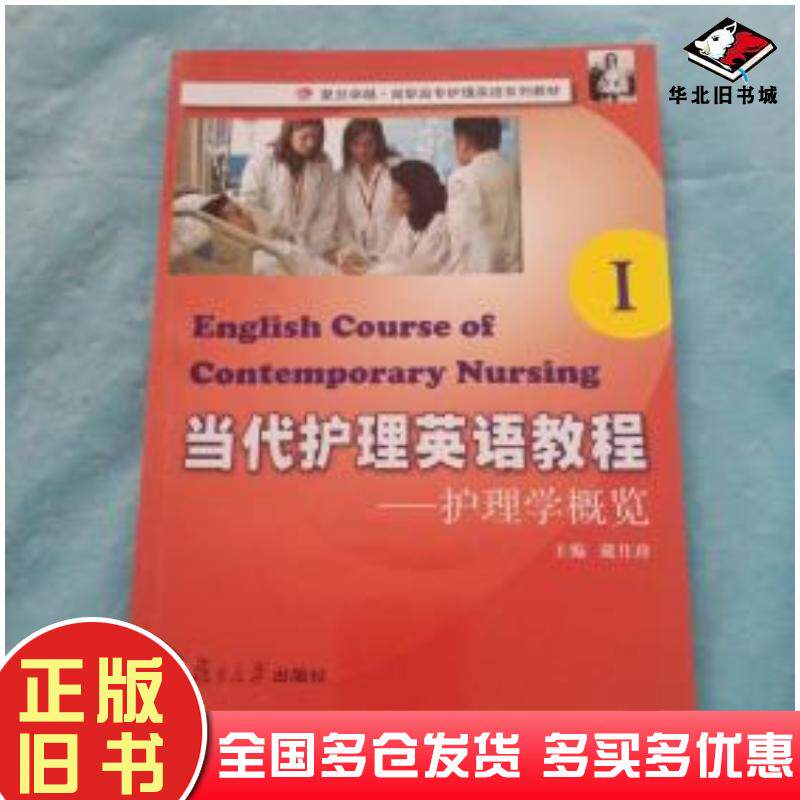 正版旧书当代护理英语教程1护理学概览戴月珍主编复旦大学出版社9787309072785