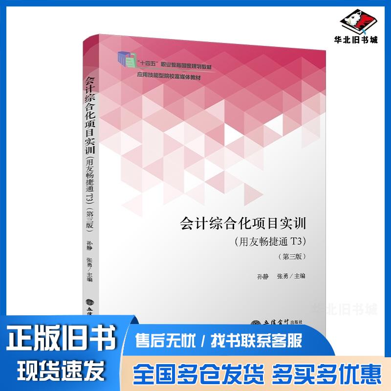 正版旧书会计综合化项目实训用友畅捷通T3孙静张勇主编立信会计出版社9787542975423