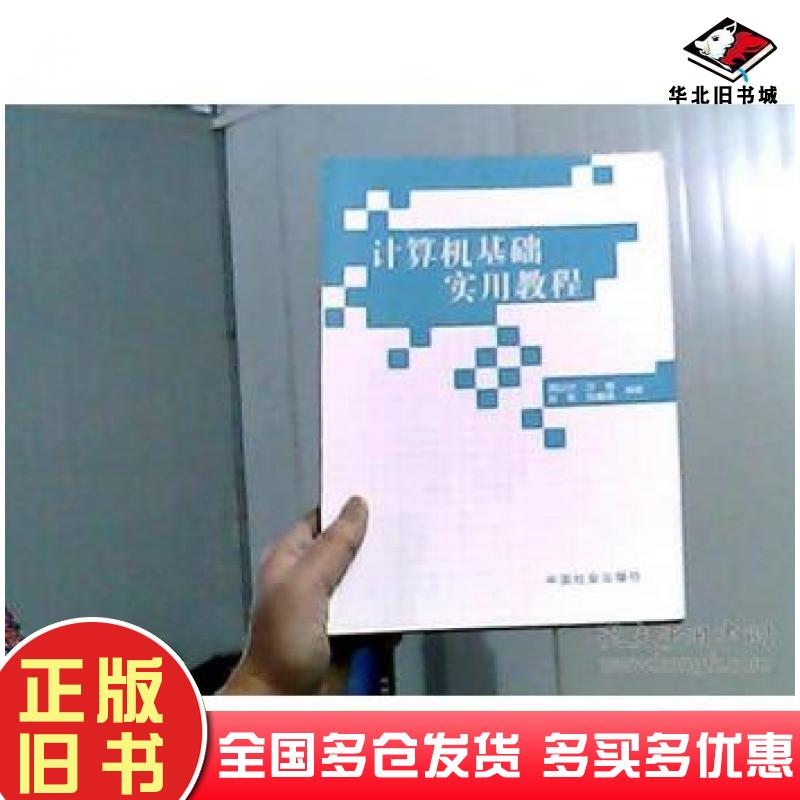 正版旧书计算机基础实用教程周以宁中国社会出版社9787508701929