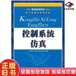 正版 社9787115205940 旧书控制系统仿真冯辉宗岑明张开碧彭向华人民邮电出版