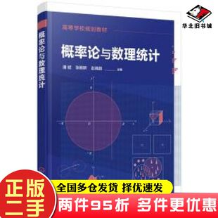 二手书概率论与数理统计潘斌张明昕赵晓颖主编化学工业出版社9787122347497