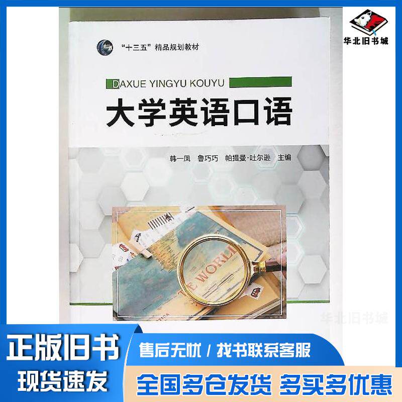 正版旧书大学英语口语韩一凤鲁巧巧帕提曼吐尔逊主编中国商务出版社9787510331084