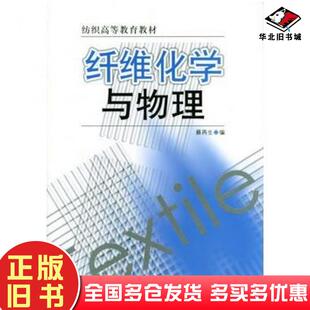 正版旧书纤维化学与物理蔡再生编中国纺织出版社9787506430029