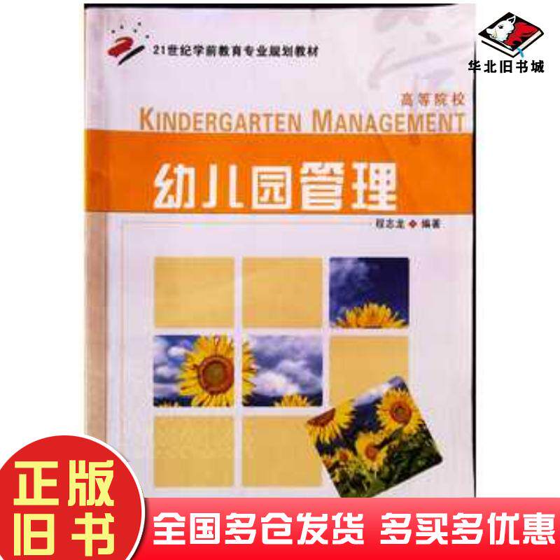 正版旧书幼儿园管理_程志龙程志龙南京大学出版社9787305097539